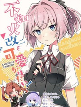 不知火改二可爱!