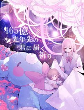 这份祈愿送给465亿光年之外的你