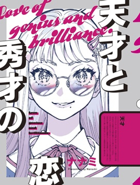 天才与秀才的恋爱