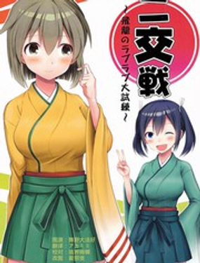 二交戦飞龙大试练