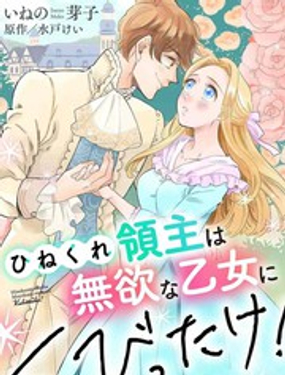 乖僻领主爱上我