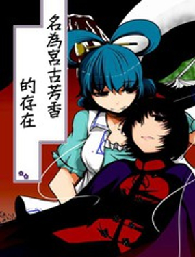 名為宮古芳香的存在 - 佚名