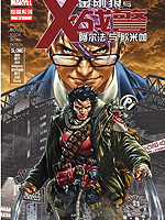 金刚狼与X战警-阿尔法与欧米伽