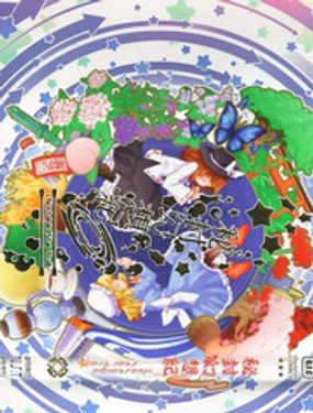 秘封幻想纪　 Nostalgic Star Trail