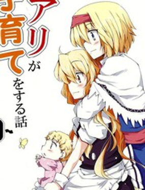 魔理爱丽的育子故事ZERO