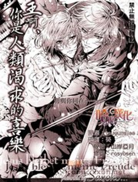 主啊你是人类渴求的喜乐