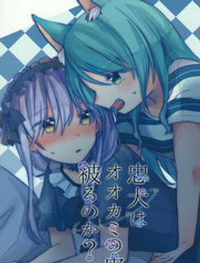 忠犭是披着狼皮的吗？