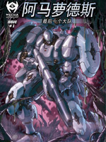 阿馬羅德斯異域孤軍