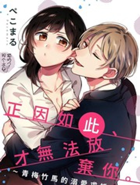 正因如此才无法放弃你青梅竹马的溺爱求婚