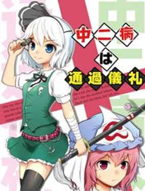 中二病通过仪礼——这个妖梦好容易受影响