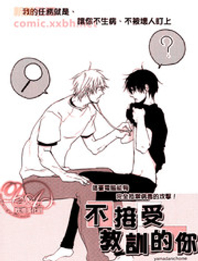 不接受教訓的你