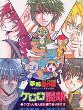 【子藏屋】keroro军曹同人2