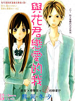 和花君恋爱的我