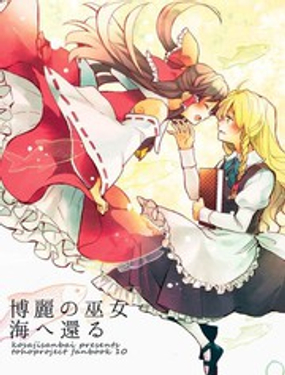 博丽巫女、海还