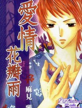 爱情花瓣雨