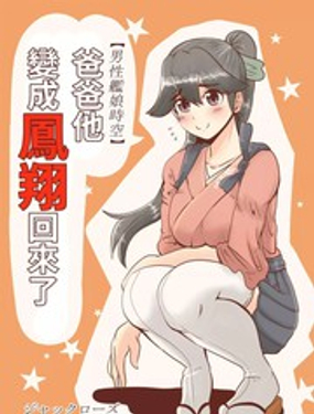 爸爸變成鳳翔回了