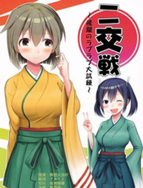 二交战飞龙的恋爱大考验