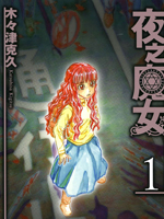 夜之魔女