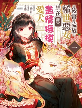 从后宫被流放的稀世恶女想在离宫尽情抚摸爱犭