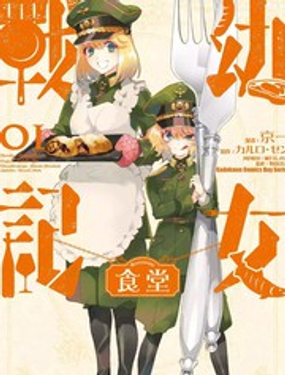 幼女战记食堂