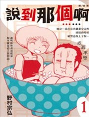 說到那個啊……