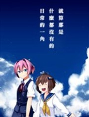 就算那是什么都没有的日常一角