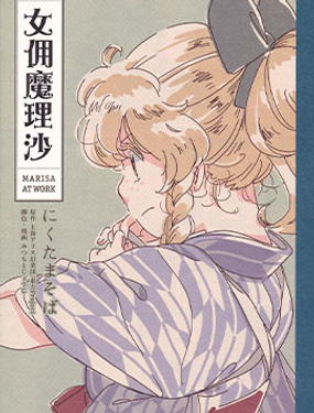 女佣魔理沙 Marisa at work