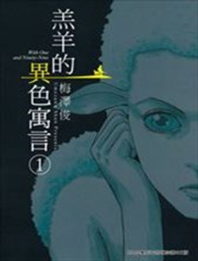 羔羊的异色寓言