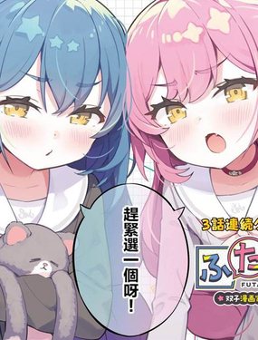 双胞编辑! 双胞胎漫画家与小不点编辑