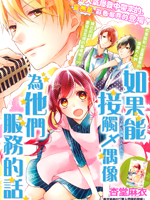 如果能接触偶像为他们服务的话