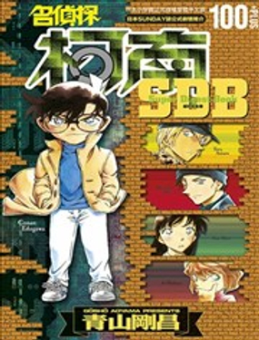 名侦探柯南100 PLUS超百科