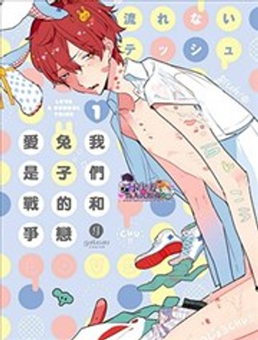 我们和兔子的恋爱是场战争