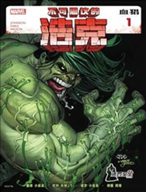 不可思议的浩克血猎