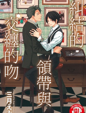 纠结的领带与交缠的吻