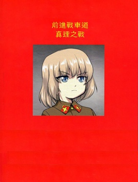 前进战车道！真理之战