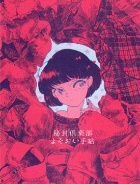 秘封俱乐部服装手帖