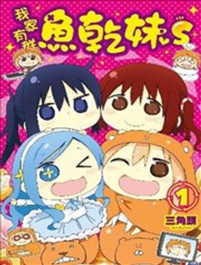 我家有群鱼干妹S