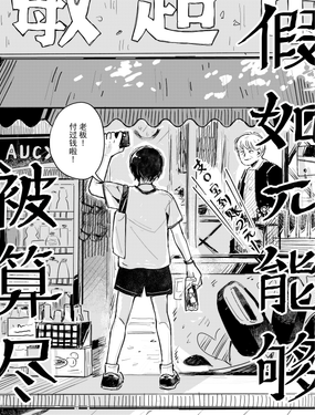 假如能够被算尽