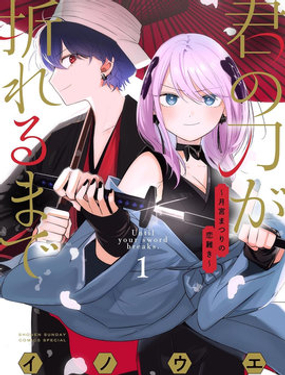 直到折断你的刀为止