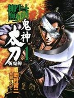 柳生无赖剑 鬼神太刀斩魔传