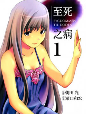 至死之病