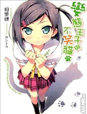 变态王子与不笑猫-轻小说版
