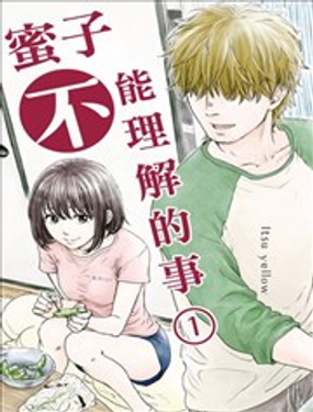 蜜子不能理解的事