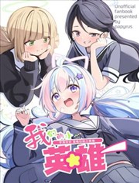 (C104) 我们的小英雄