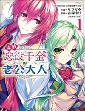 流放恶役千金的老公大人