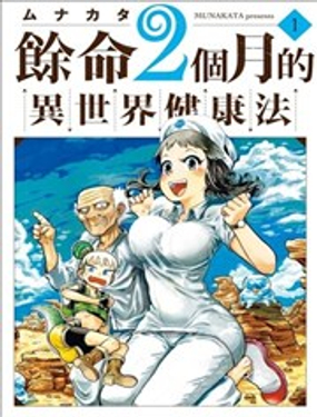 余命2个月的异世界健康法