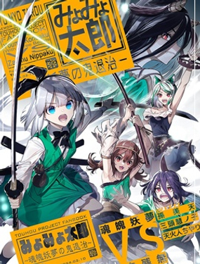 MyoMyo太郎-魂魄妖梦的鬼煺治