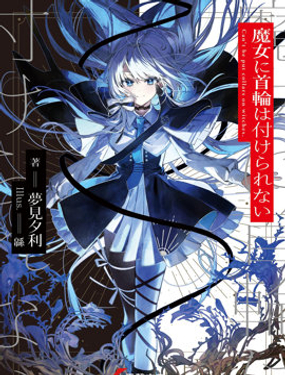 魔女不是笼中鸟