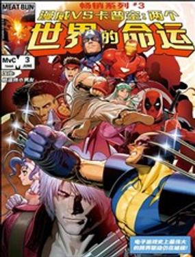 漫威VS卡普空 两个世界的命运