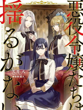 恶役千金们毫不动摇